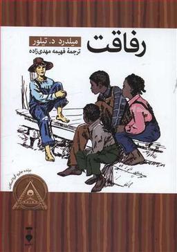 عکس رفاقت
