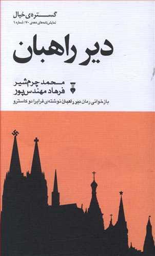 عکس دیر راهبان (نمایش‌نامه)