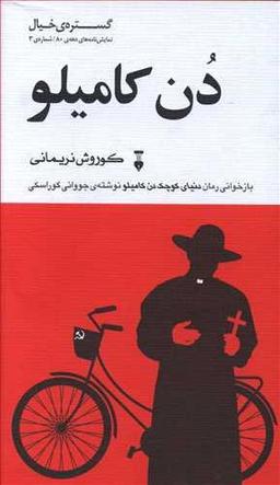 عکس دن کامیلو (نمایشنامه)