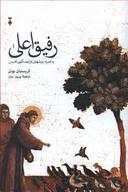 عکس رفیق اعلی