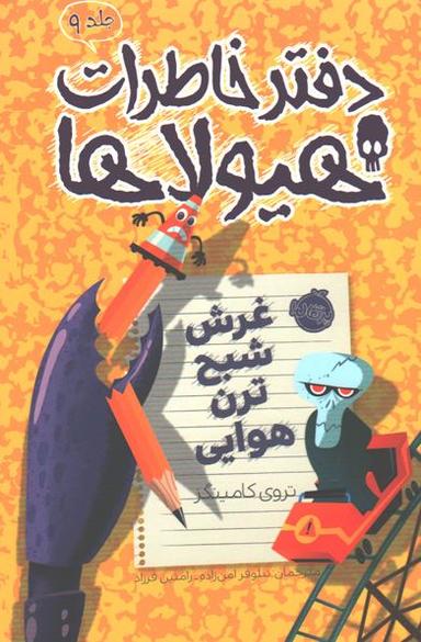 عکس غرش شبح‌ترن هوایی