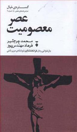 عکس عصر معصومیت (نمایش‌نامه)