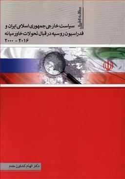 عکس سیاست خارجی جمهوری اسلامی ایران و فدراسیون روسیه در قبال تحولات خاورمیانه