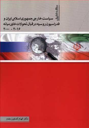 عکس سیاست خارجی جمهوری اسلامی ایران و فدراسیون روسیه در قبال تحولات خاورمیانه