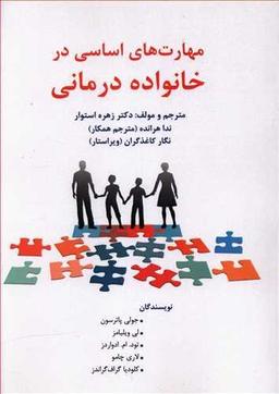 عکس مهارت‌های اساسی در خانواده‌درمانی