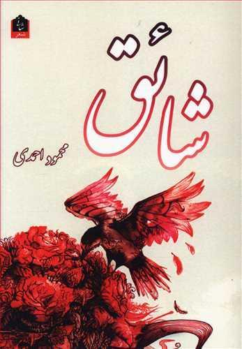 عکس شائق