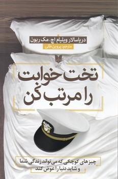 عکس تخت‌خوابت را مرتب کن