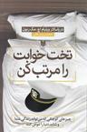 عکس تخت‌خوابت را مرتب کن