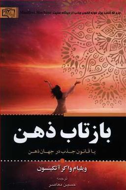 عکس بازتاب ذهن، یا، قانون جلب توجه در جهان ذهن