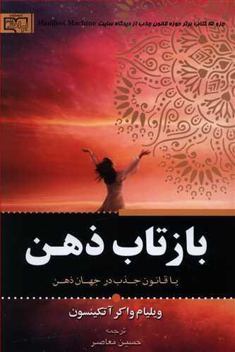 عکس بازتاب ذهن، یا، قانون جلب توجه در جهان ذهن