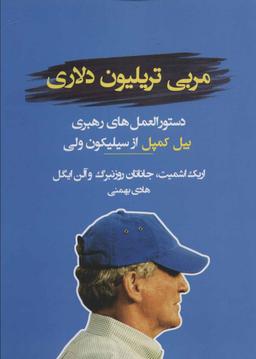 عکس مربی‌تریلیون دلاری