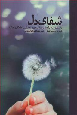 عکس شفای دل