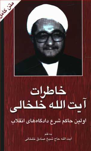 عکس خاطرات آیت‌الله خلخالی