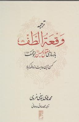 عکس ترجمه وقعه‌الطف