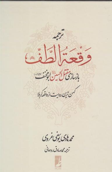 عکس ترجمه وقعه‌الطف