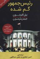عکس رییس جمهور گمشده