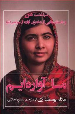 عکس ما آواره‌ایم