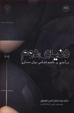 عکس دنیای دوم (درآمدی بر جامعه‌شناسی جهان مجازی)