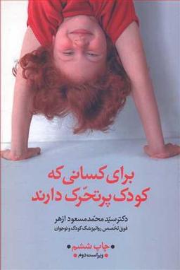عکس برای کسانی که کودک پرتحرک دارند