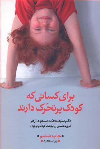 عکس برای کسانی که کودک پرتحرک دارند