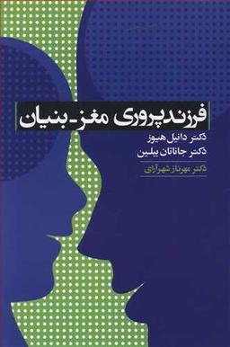 عکس فرزندپروری مغز- بنیان