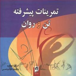 عکس تمرینات پیشرفته تن و روان