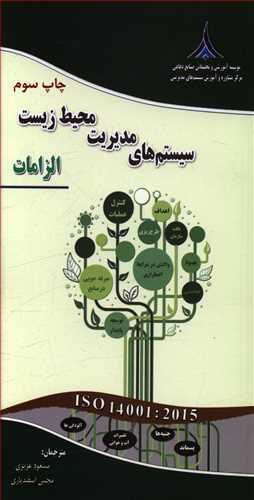 عکس سیستمهای مدیریت محیط زیست- الزامات مبتنی بر ISO ۱۴۰۰۱