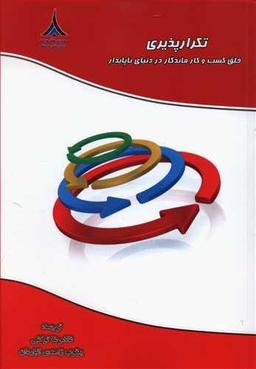 عکس تکرارپذیری