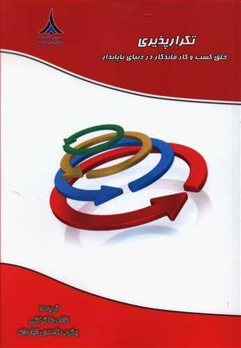 عکس تکرارپذیری