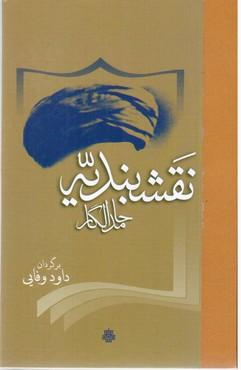 عکس نقشبندینه