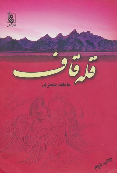 عکس قله قاف
