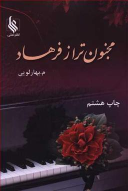 عکس مجنون‌تر از فرهاد