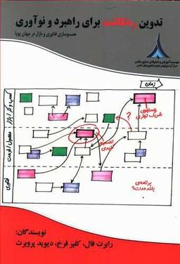 عکس تدوین ره‌نگاشت برای راهبرد و نوآوری