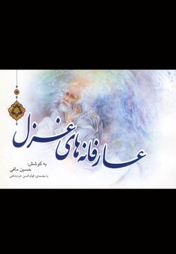 عکس عارفانه‌های غزل