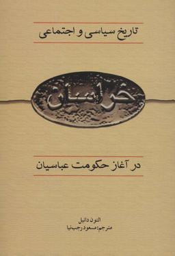 عکس تاریخ سیاسی و اجتماعی خراسان در آغازحکومت عباسیان