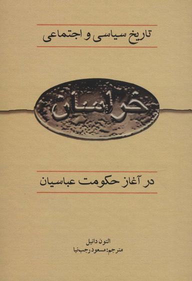 عکس تاریخ سیاسی و اجتماعی خراسان در آغازحکومت عباسیان