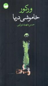 عکس خاموشی دریا