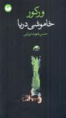 عکس خاموشی دریا