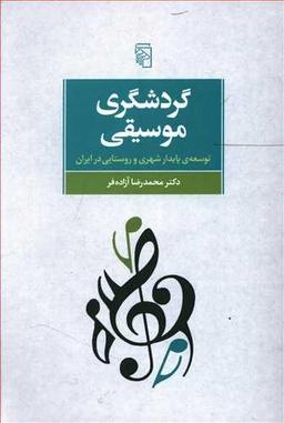 عکس گردشگری موسیقی