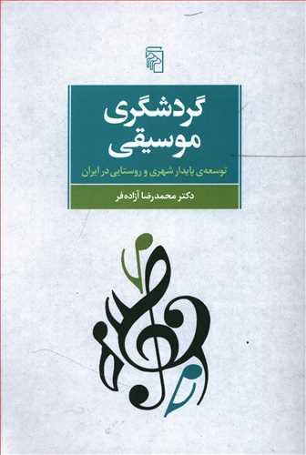 عکس گردشگری موسیقی