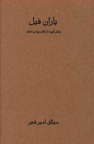 عکس یاران فیل