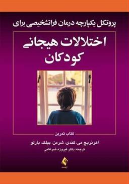 عکس پروتکل یکپارچه درمان فراتشخیصی اختلالات هیجانی کودکان