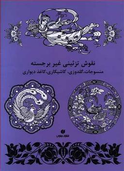 عکس نقوش تزیینی غیر برجسته