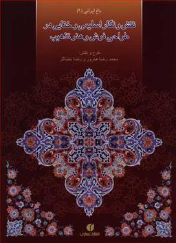 عکس نقش و نگار اسلیمی و ختایی در طراحی فرش و هنر تذهیب