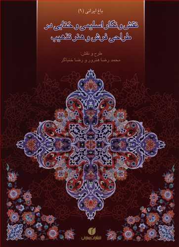 عکس نقش و نگار اسلیمی و ختایی در طراحی فرش و هنر تذهیب