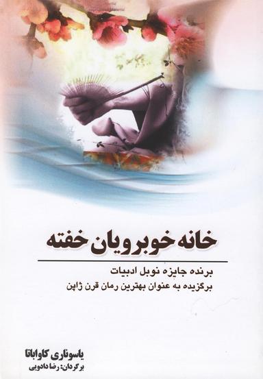 عکس خانه خوبرویان خفته
