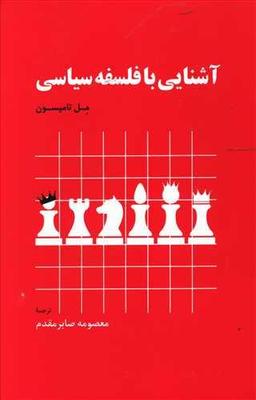 عکس آشنایی با فلسفه سیاسی