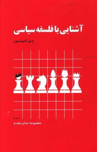 عکس آشنایی با فلسفه سیاسی