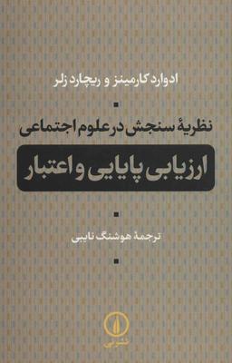 عکس نظریه سنجش در علوم اجتماعی