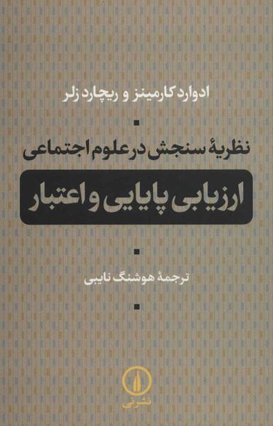 عکس نظریه سنجش در علوم اجتماعی